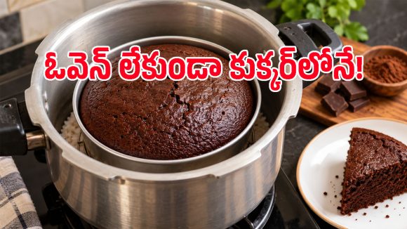 ఓవెన్ అవసరం లేదు.. కుక్కర్‌లోనే మెత్తటి చాక్లెట్ కేక్ ఇలా తయారు చేసేయండి!