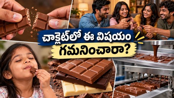 ఎప్పుడైనా ఆలోచించారా? చాక్లెట్ బార్లపై ఆ గడులు ఎందుకు ఉంటాయో, దీని వెనుక ఇంత కథ ఉందా?