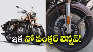 ట్యూబ్‌ లెస్ స్పోక్ వీల్స్‌ తో రాయల్ ఎన్‌ఫీల్డ్.. కొత్త బైక్ విశేషాలు ఇవే!