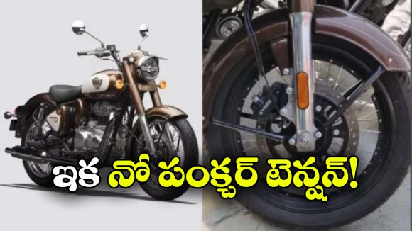 ట్యూబ్‌ లెస్ స్పోక్ వీల్స్‌ తో రాయల్ ఎన్‌ఫీల్డ్.. కొత్త బైక్ విశేషాలు ఇవే!
