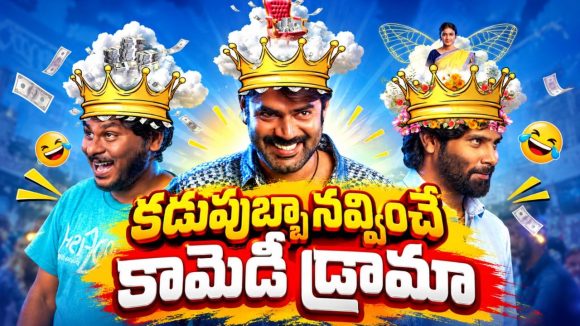 ఈజీ మనీ కోసం ఎన్నికల్లో మోసం.. చివరికి ఊరంతా శత్రువులైతే… తెలుగు సినిమానే