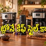 ఇంట్లోనే కెఫే లాంటి కాఫీ రావాలా? రూ.15,000 బడ్జెట్‌లో బెస్ట్ కాఫీ మెషిన్స్ ఇవే!