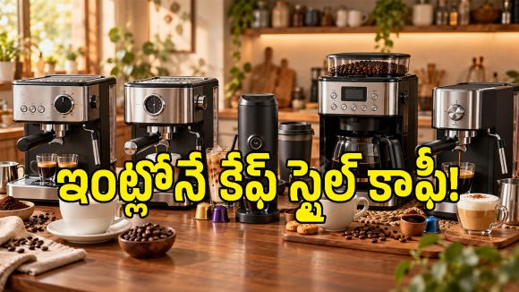 ఇంట్లోనే కెఫే లాంటి కాఫీ రావాలా? రూ.15,000 బడ్జెట్‌లో బెస్ట్ కాఫీ మెషిన్స్ ఇవే!