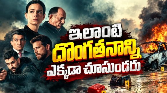 వామ్మో… పోలీసులే దొంగలు భయ్యా… దిమ్మతిరిగే హీస్ట్ థ్రిల్లర్
