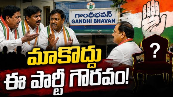 కాంగ్రెస్‌లో కుర్చీ లాటరీ.. జెండా మోసినోళ్లకు హ్యాండ్.. జంప్ జిలానీలకే హవా!