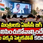 ఎమ్మెల్సీ ఎన్నికల వేళ కాంగ్రెస్‌ హైకమాండ్‌ సీరియస్‌.. మంత్రులకు వార్నింగ్‌!