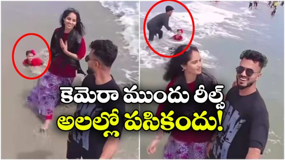 బీచ్‌లో పిల్లాడిని వదిలేసి.. తల్లిదండ్రుల రీల్స్, ఛీ కొంచెమైనా సిగ్గుందా?
