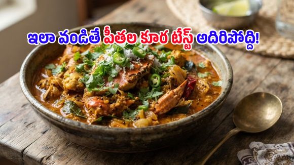 పీతలను ఇలా మసాలా పెట్టి వండితే.. ఆ వాసనకే కడుపు నిండిపోతుంది!