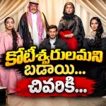 చిల్లిగవ్వ లేకున్నా కోట్ల ఆస్తి ఉందని బిల్డప్… తీరా చూస్తే పరువుపోయే పరిస్థితి… ఓటీటీలోకి డిఫరెంట్ కామెడీ మూవీ