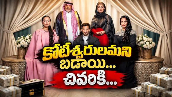 చిల్లిగవ్వ లేకున్నా కోట్ల ఆస్తి ఉందని బిల్డప్… తీరా చూస్తే పరువుపోయే పరిస్థితి… ఓటీటీలోకి డిఫరెంట్ కామెడీ మూవీ