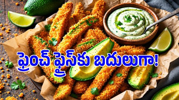బంగాళాదుంపలతో కాదు.. అవకాడోతో ఇలా ఫ్రైస్ చేసేయండి, టేస్ట్ అదిరిపోతుంది!