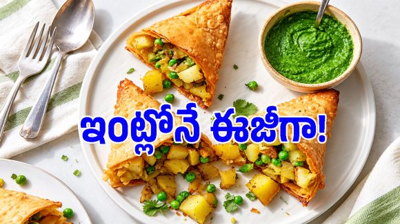 ఆలూ సమోసా ఇంట్లోనే ఇలా చేశారంటే.. ఇక బయట అస్సలు కొనరు!