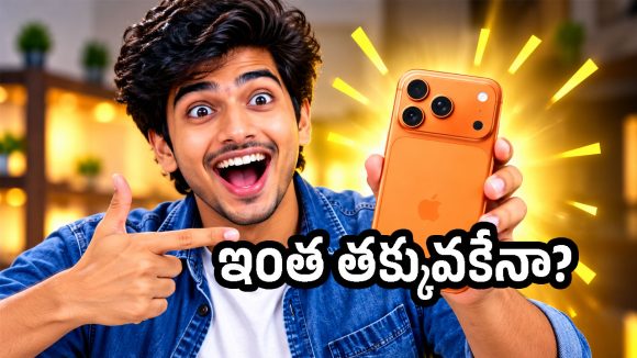రూ.1.34 లక్షల iPhone 17 Pro రూ.94 వేలకేనా? క్రోమా ఆఫర్ వెనుక ఉన్న బిగ్ ట్విస్ట్ ఇదే!