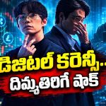 క్రిప్టోతో కోటీశ్వరుడు అవ్వాలనుకుంటే ఊహించని చిక్కులు… దిమాక్ కరాబ్ ట్విస్టులున్న కొరియన్ థ్రిల్లర్ తెలుగులోనే