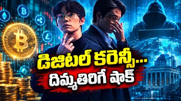 క్రిప్టోతో కోటీశ్వరుడు అవ్వాలనుకుంటే ఊహించని చిక్కులు… దిమాక్ కరాబ్ ట్విస్టులున్న కొరియన్ థ్రిల్లర్ తెలుగులోనే