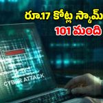 ఆపరేషన్ క్రాక్ డౌన్.. 101 మంది సైబర్ కేటుగాళ్ల అరెస్ట్!
