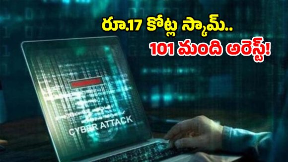 ఆపరేషన్ క్రాక్ డౌన్.. 101 మంది సైబర్ కేటుగాళ్ల అరెస్ట్!