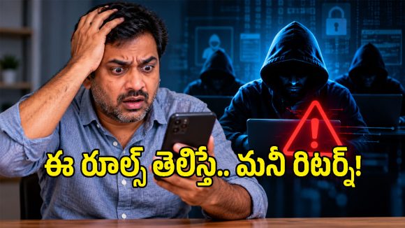 సైబర్ మోసంలో డబ్బులు పోయాయా? తిరిగి పొందేందుకు మీకున్న హక్కులివే!