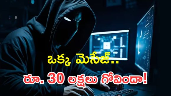 కాప్రాలో సైబర్ కేటుగాళ్ల పంజా.. వ్యాపారి ఫోన్ హ్యాక్ చేసి రూ.30 లక్షలు స్వాహా!