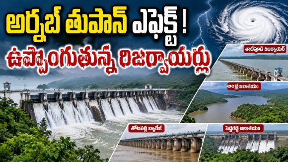 ఎల్‌నినో దెబ్బకు చెక్.. అర్నబ్ తుపాన్‌తో నిండిన ఉత్తరాంధ్ర రిజర్వాయర్లు