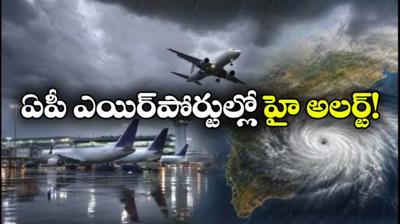 ఆర్నబ్ తుఫాన్ ఎఫెక్ట్.. విశాఖ నుంచి విజయవాడ వరకు ఎన్ని ఫ్లైట్స్ రద్దు అయ్యాయంటే?