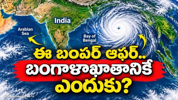 తుఫాన్‌లు ఎక్కువగా బంగాళాఖాతంలోనే ఎందుకు పుడతాయి? అరేబియా సముద్రంలో ఎందుకు తక్కువ?