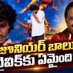 జూనియర్ బాలు అనుకుంటే ఇలా దొరికిపోయాడేంటి.. సరిగమపలో దైవిక్‌కు షాక్!