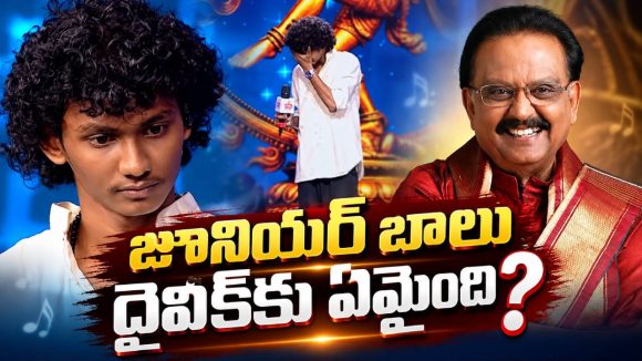 జూనియర్ బాలు అనుకుంటే ఇలా దొరికిపోయాడేంటి.. సరిగమపలో దైవిక్‌కు షాక్!