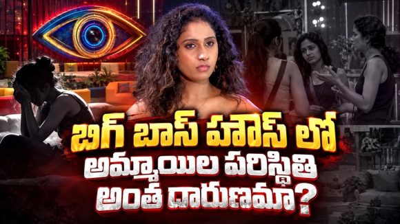 బిగ్ బాస్ హౌస్ లో లేడీస్ కి పీరియడ్స్ వస్తే? విస్తుపోయే నిజాలు బయటపెట్టిన దక్షి!