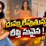 దీప్తి సునైన డ్యాన్స్ చూస్తే మతిపోవాల్సిందే.. స్టెప్పులు అదుర్స్!వీడియో వైరల్