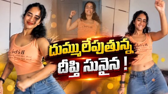 దీప్తి సునైన డ్యాన్స్ చూస్తే మతిపోవాల్సిందే.. స్టెప్పులు అదుర్స్!వీడియో వైరల్