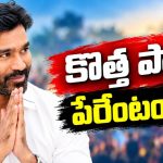 పొలిటికల్ ఎంట్రీకి ధనుష్ సిద్ధం.. కొత్త పార్టీ పేరేంటో తెలుసా?