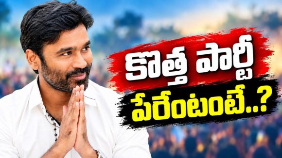 పొలిటికల్ ఎంట్రీకి ధనుష్ సిద్ధం.. కొత్త పార్టీ పేరేంటో తెలుసా?