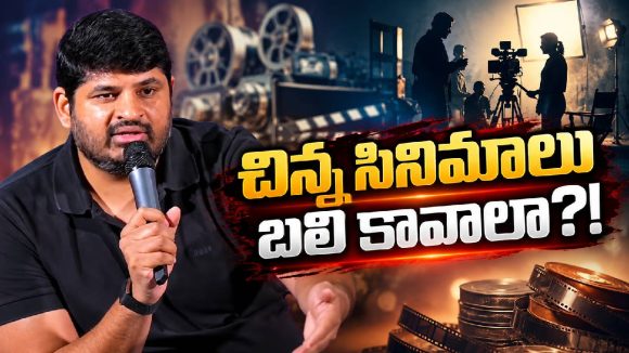 పెద్ద సినిమాలదే పెత్తనమా? చిన్న సినిమాల గోడు పట్టదా?