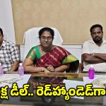 లక్ష రూపాయల లంచం.. ACB వలలో DMHO స్వర్ణకుమారి!