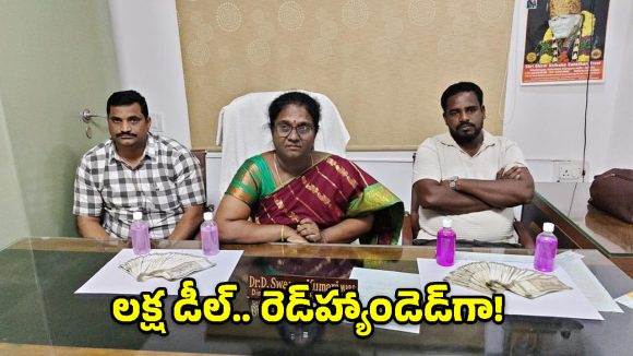 లక్ష రూపాయల లంచం.. ACB వలలో DMHO స్వర్ణకుమారి!