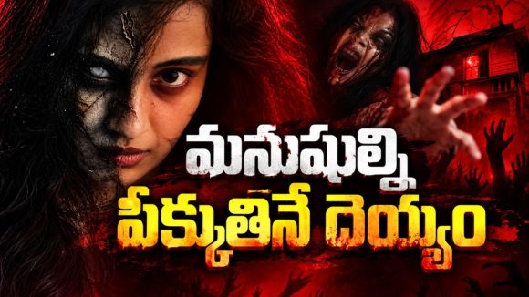ఆ పాత పెట్టె తెరిస్తే పాతాళానికే… ఇంట్లోనే నరకం చూపించిన దుష్టశక్తి… తెలుగులోనే ఈ హారర్ థ్రిల్లర్