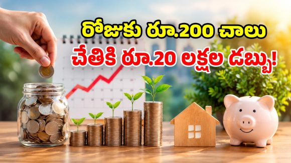 రోజుకు రూ.200 పొదుపు చేస్తే చాలు.. చేతికి రూ.20 లక్షలు.. ఈ SIP లెక్కలు చూడండి!