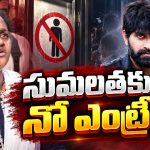 సుమలతకు ఫెడరేషన్‌లో నో ఎంట్రీ.. ఛాంబర్ దగ్గర రచ్చ రచ్చ!