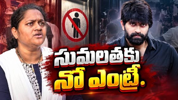 సుమలతకు ఫెడరేషన్‌లో నో ఎంట్రీ.. ఛాంబర్ దగ్గర రచ్చ రచ్చ!