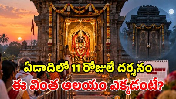 దసరా వేళ మాత్రమే తెరుచుకునే అద్భుత ఆలయం.. ఏడాదిలో 11 రోజులే దర్శనం.. మిస్టరీ తెలిస్తే షాకే!