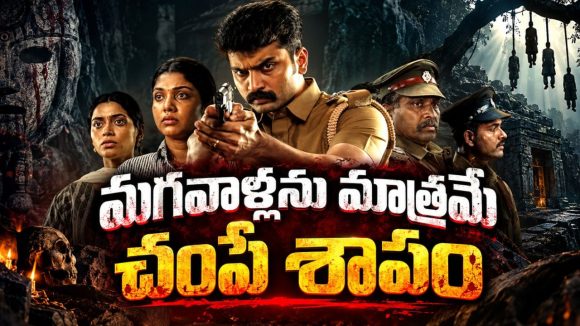 జూన్‌లో మగవాళ్లకు మృత్యుగండం… ఏడేళ్లకోసారి తిరగబెట్టే శాపం… ఈ తమిళ క్రైమ్ థ్రిల్లర్‌ ను ఇంకా చూడలేదా ?