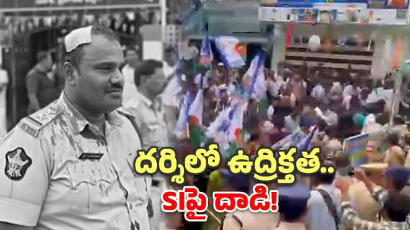 దర్శిలో హైటెన్షన్.. వైసీపీ దాడిలో SI కి తీవ్ర గాయాలు