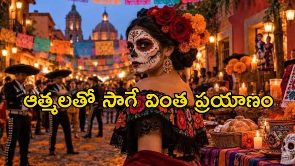 చావును కూడా పండుగలా మార్చే అద్భుతమైన వేడుక… ఓటీటీలోకి వచ్చిన ఈ మెక్సికన్‌ సంప్రదాయాన్ని చూశారా ?