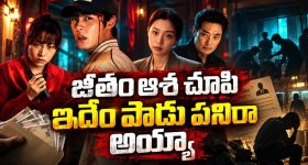 గంటకు 50 రెట్లు జీతం ఇస్తామంటూ జాబ్ ఆఫర్… ఒక్కో షిఫ్ట్‌లో ఊచకోత... క్రేజీ కొరియన్ హారర్ థ్రిల్లర్‌ తెలుగులో