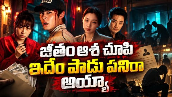 గంటకు 50 రెట్లు జీతం ఇస్తామంటూ జాబ్ ఆఫర్… ఒక్కో షిఫ్ట్‌లో ఊచకోత… క్రేజీ కొరియన్ హారర్ థ్రిల్లర్‌ తెలుగులో