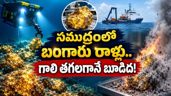 సముద్రం అడుగున వింత రాళ్లు.. గాలి తగలగానే భగ్గుమంటూ మంటలు, కారణం ఏమిటీ?