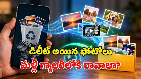ఫోటోలు పోయాయని బాధపడుతున్నారా? టెన్షన్ వద్దు మామ.. ఈ 7 ట్రిక్స్ మీ కోసమే!