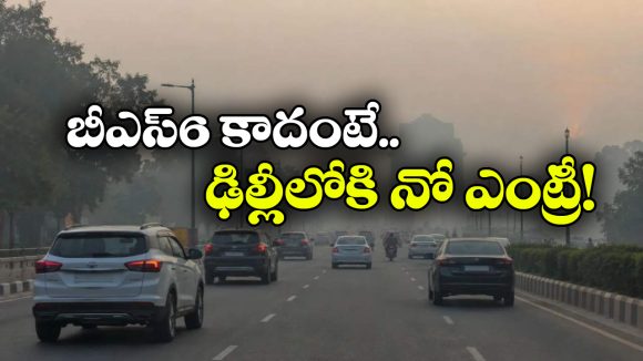 ఢిల్లీలో కొత్త రూల్స్.. నవంబర్ 1 నుంచి ఆ వెహికల్స్ కు నో ఎంట్రీ!