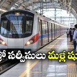 మెట్రో ప్రయాణికులకు గుడ్ న్యూస్.. 25 గంటల తర్వాత అన్ని స్టేషన్లు ఓపెన్!